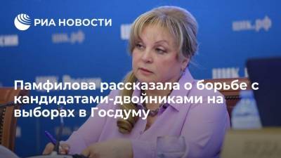 Элла Памфилова - Глава ЦИК Памфилова: кандидаты-двойники – грязная политтехнология, с которой необходимо бороться - ria.ru - Москва - Россия - Санкт-Петербург