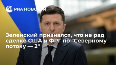 Владимир Зеленский - Дмитрий Кулеба - Джо Байден - Президент Украины Зеленский признался, что не рад соглашению США и ФРГ по "Северному потоку — 2" - ria.ru - Россия - США - Украина - Германия - Берлин