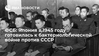 ФСБ рассекретила документы о подготовке Японии в 1945 году к бактериологической войне против СССР - ria.ru - Москва - Япония