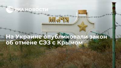 Владимир Зеленский - Закон об отмене свободной экономической зоны с Крымом опубликовали в официальной украинской прессе - ria.ru - Украина - Киев - Крым