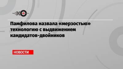 Памфилова назвала «мерзостью» технологию с выдвижением кандидатов-двойников - echo.msk.ru - Москва - Санкт-Петербург