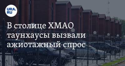 В столице ХМАО таунхаусы вызвали ажиотажный спрос - ura.news - Ханты-Мансийск - Югра