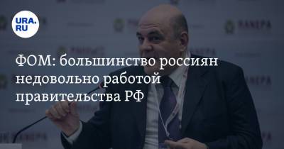 Михаил Мишустин - ФОМ: большинство россиян недовольно работой правительства РФ. Скрин - ura.news - Россия