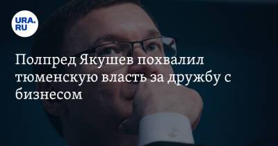 Владимир Якушев - Полпред Якушев похвалил тюменскую власть за дружбу с бизнесом - ura.news - Тюмень - Тюменская обл. - окр. Уральский