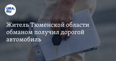 Житель Тюменской области обманом получил дорогой автомобиль - ura.news - Тюменская обл. - Тобольск