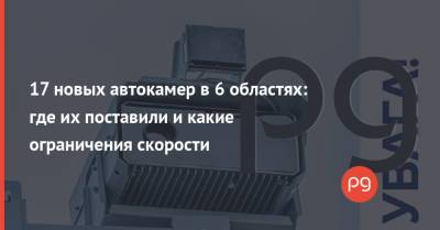 17 новых автокамер в 6 областях: где их поставили и какие ограничения скорости - thepage.ua - Украина - Киев - Киевская обл. - Львов - Николаевская обл. - Черниговская обл. - Харьков - Кировоградская обл. - Одесская обл. - Житомирская обл. - Львовская обл. - Черкассы - Житомир