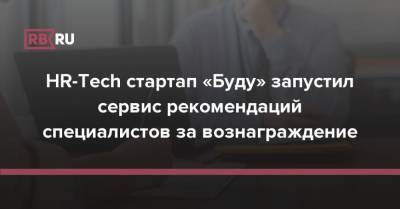 HR-Tech стартап «Буду» запустил сервис рекомендаций специалистов за вознаграждение - rb.ru - Россия