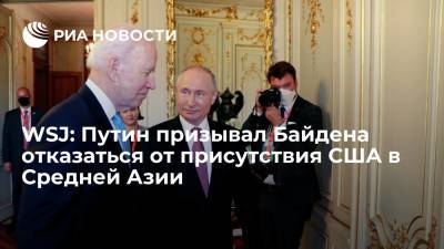 Владимир Путин - Джо Байден - WSJ: Путин на встрече с Байденом выступал против военного присутствия США в Средней Азии - ria.ru - Москва - Россия - США - Сирия - Узбекистан - Афганистан - Катар - Женева