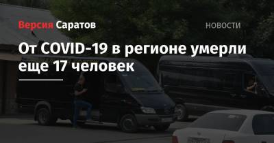 Олег Костин - От COVID-19 в регионе умерли еще 17 человек - nversia.ru - Саратовская обл.
