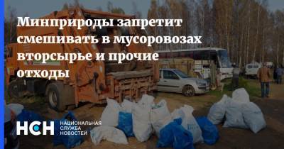 Александр Козлов - Минприроды запретит смешивать в мусоровозах вторсырье и прочие отходы - nsn.fm - Россия
