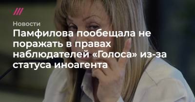 Григорий Мельконьянц - Памфилова пообещала не поражать в правах наблюдателей «Голоса» из-за статуса иноагента - tvrain.ru - Москва