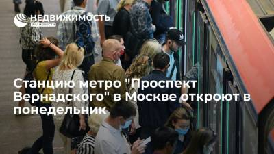 Станцию метро "Проспект Вернадского" в Москве откроют в понедельник - realty.ria.ru - Москва