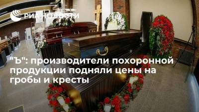 "Ъ": производители похоронной продукции сообщили о повышении цен на гробы, кресты и оградки - smartmoney.one - Московская обл.