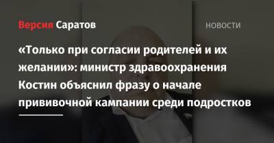 Олег Костин - «Только при согласии родителей и их желании»: министр здравоохранения Костин объяснил фразу о начале прививочной кампании среди подростков - nversia.ru