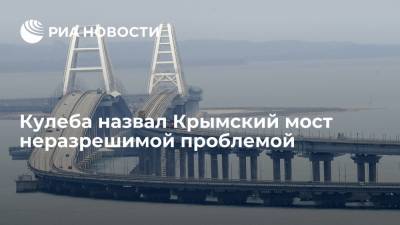 Дмитрий Кулеба - Глава МИД Украины Дмитрий Кулеба: Крымский мост является неразрешимой проблемой - ria.ru - Москва - Россия - Украина - Киев - Крым - Молдавия - Грузия