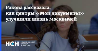 Анастасий Раков - Ракова рассказала, как центры «Мои документы» улучшили жизнь москвичей - nsn.fm - Москва