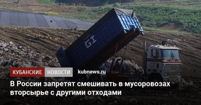 Александр Козлов - В России запретят смешивать в мусоровозах вторсырье с другими отходами - kubnews.ru - Россия