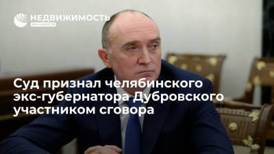 Борис Дубровский - Суд признал экс-губернатора Челябинской области Дубровского участником сговора при ремонте дорог - realty.ria.ru - Москва - Челябинская обл.