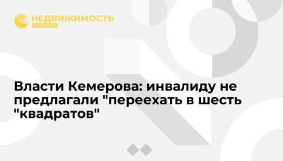 Александр Бастрыкин - Власти Кемерова: инвалиду не предлагали "переехать в шесть "квадратов" - realty.ria.ru - Россия - Кемеровская обл. - Кемерово