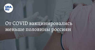 От COVID вакцинировались меньше половины россиян - ura.news - Россия