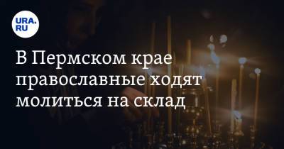 В Пермском крае православные ходят молиться на склад - ura.news - Пермский край - Александровск