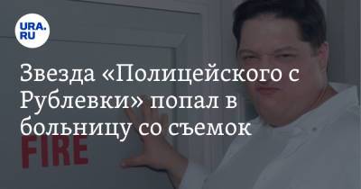 Роман Попов - Звезда «Полицейского с Рублевки» попал в больницу со съемок - ura.news