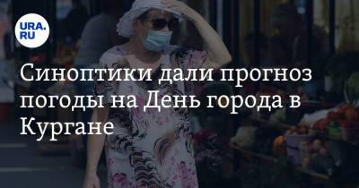 Синоптики дали прогноз погоды на День города в Кургане - ura.news - Курганская обл.
