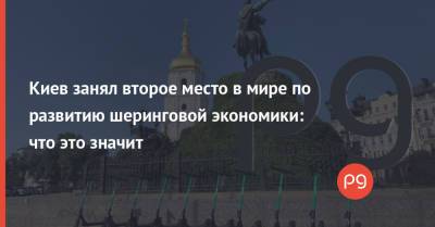 Киев занял второе место в мире по развитию шеринговой экономики: что это значит - thepage.ua - Украина - Киев - Вильнюс - Рига - Варшава - Тбилиси - Мехико - Стокгольм - Осло - Сан-Паулу - Таллинн