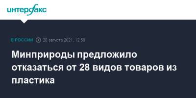 Александр Козлов - Минприроды предложило отказаться от 28 видов товаров из пластика - interfax.ru - Москва - Россия