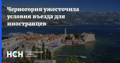 Черногория ужесточила условия въезда для иностранцев - nsn.fm - Венгрия - Хорватия - Сербия - Македония - Черногория - Косово - Албания - Босния и Герцеговина