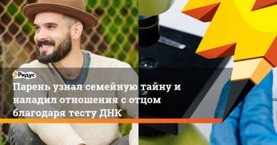 Парень узнал семейную тайну и наладил отношения с отцом благодаря тесту ДНК - ridus.ru - США - Нью-Йорк - шт.Флорида