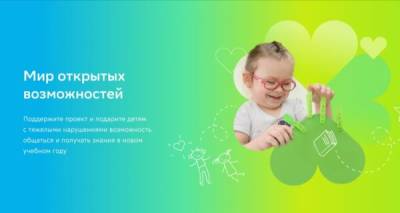 «Мир открытых возможностей»: в России стартовала акция, которая поможет детям с особенностями подготовиться к школе – Учительская газета - ug.ru - Россия - Красноярский край - Кировская обл. - Оренбургская обл. - Новгородская обл.