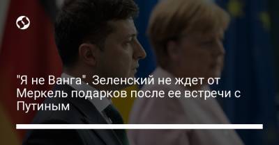 Владимир Зеленский - Владимир Путин - Ангела Меркель - "Я не Ванга". Зеленский не ждет от Меркель подарков после ее встречи с Путиным - liga.net - Москва - Россия - Украина - Киев - Германия