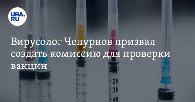 Александр Чепурнов - Вирусолог Чепурнов призвал создать комиссию для проверки вакцин - ura.news - Россия