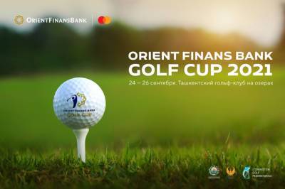 В Ташкенте пройдет чемпионат по гольфу Orient Finans Bank Golf Cup 2021 - gazeta.uz - Узбекистан - Ташкент