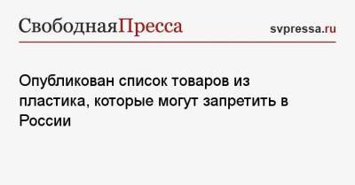 Опубликован список товаров из пластика, которые могут запретить в России - svpressa.ru - Россия - Гренландия