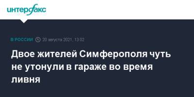 Двое жителей Симферополя чуть не утонули в гараже во время ливня - interfax.ru - Москва - Крым - Симферополь