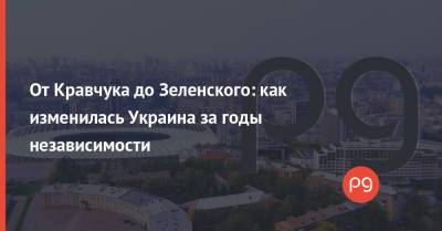 Владимир Зеленский - От Кравчука до Зеленского: как изменилась Украина за годы независимости - thepage.ua - Россия - Украина - Европа