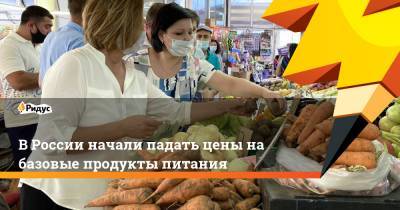 Алексей Гордеев - В России начали падать цены на базовые продукты питания - ridus.ru - Россия