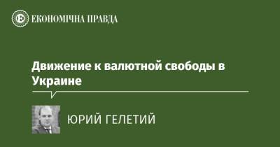 Движение к валютной свободы в Украине - epravda.com.ua - Україна