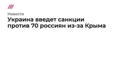 святой Владимир - Украина введет санкции против 70 россиян из-за Крыма - tvrain.ru - Украина - Крым - Симферополь