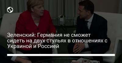 Владимир Зеленский - Владимир Путин - Ангела Меркель - Зеленский: Германия не сможет сидеть на двух стульях в отношениях с Украиной и Россией - liga.net - Россия - Украина - Германия