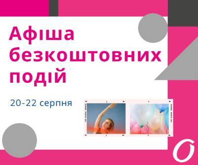 Афіша безкоштовних подій міста 20-22 серпня - odessa-life.od.ua - Украина
