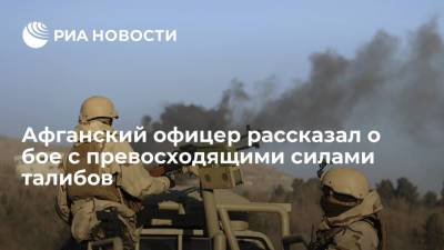 Афганский полицейский Хассанзада рассказал о бое в провинции Герат с превосходящими силами талибов - ria.ru - Москва - Россия - Афганистан - Талибан