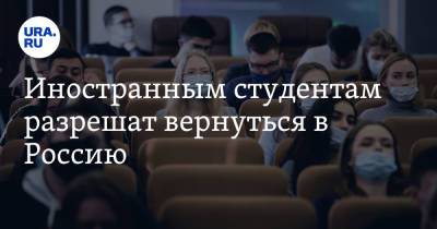 Валерий Фальков - Иностранным студентам разрешат вернуться в Россию - ura.news - Россия