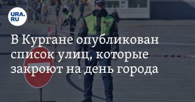 В Кургане опубликован список улиц, которые закроют на день города - ura.news - Курган