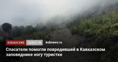 Спасатели помогли повредившей в Кавказском заповеднике ногу туристке - kubnews.ru - Россия - Санкт-Петербург - Сочи - Краснодарский край - район Адлерский, Сочи - Красная Поляна