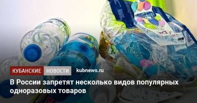 Александр Козлов - В России запретят несколько видов популярных одноразовых товаров - kubnews.ru - Россия - Экология