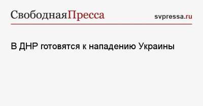Денис Пушилин - В ДНР готовятся к нападению Украины - svpressa.ru - Украина - Киев - ДНР - Донецк