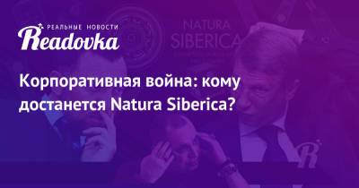 Андрей Трубников - Корпоративная война: кому достанется Natura Siberica? - readovka.ru